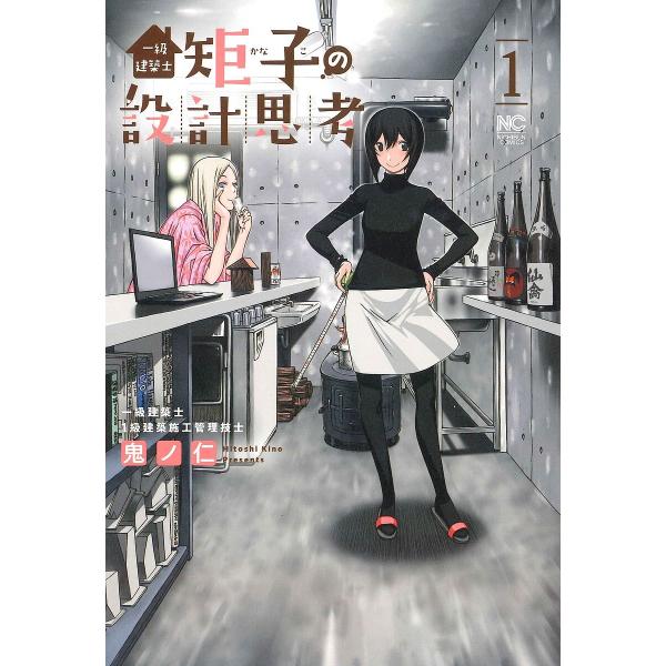 一級建築士矩子の設計思考 1/鬼ノ仁