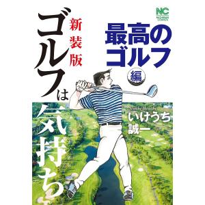 送料無料 希少 ゴルフは気持ち 全14巻 いけうち誠一 中古コミック 漫画