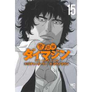 警部補ダイマジン 15/コウノコウジ