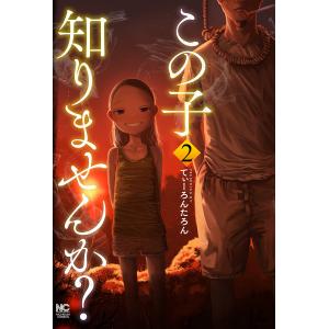 この子知りませんか? 2