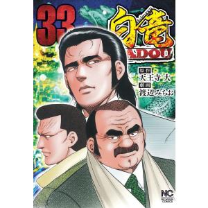 白竜HADOU 33