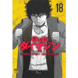 警部補ダイマジン 18