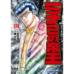 ミナミの帝王 174