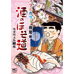 酒のほそ道 フルカラー 春夏編