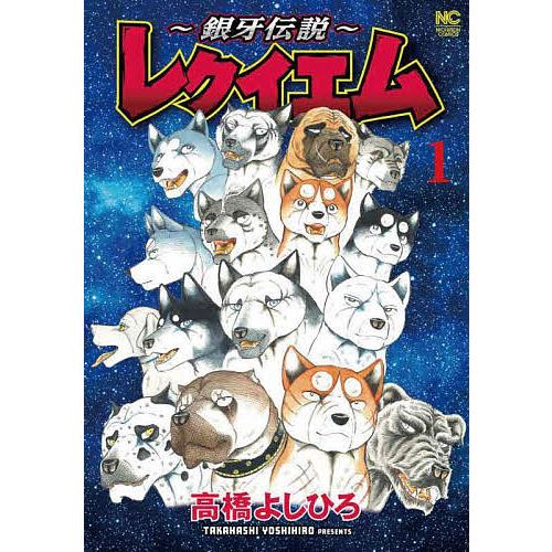 〜銀牙伝説〜レクイエム 1