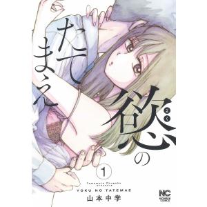 慾のたてまえ 1｜bookfan