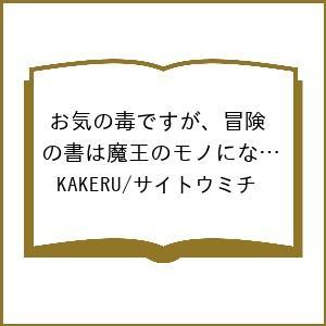 〔予約〕お気の毒ですが、冒険の書は魔王のモノになりました。 (14) /KAKERU/サイトウミチ