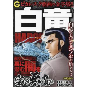 白竜HADOUスペシャル 空の悪魔編