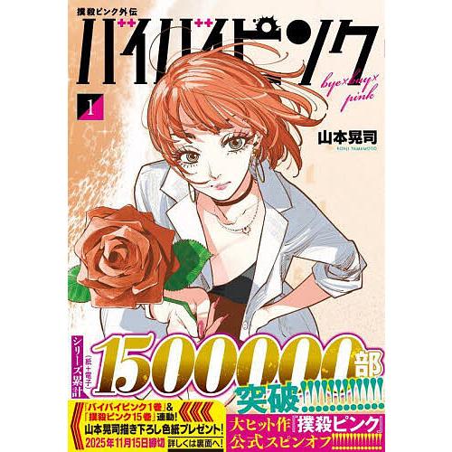 撲殺ピンク外伝 バイバイピンク 1