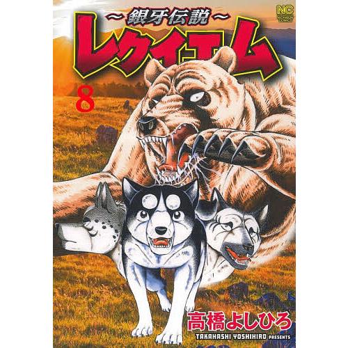 〜銀牙伝説〜レクイエム 8