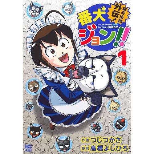 銀牙伝説外伝!番犬ジョン!! 1