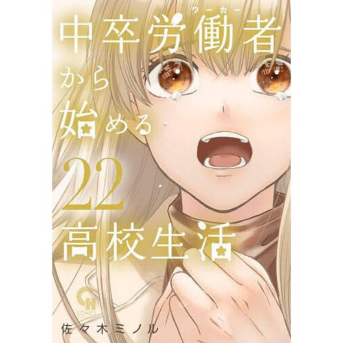 〔予約〕中卒労働者から始める高校生活 22