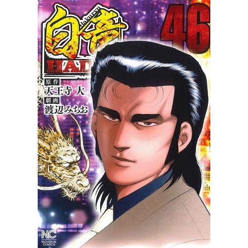 白竜HADOU 46