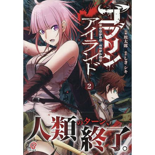 ゴブリンアイランド 2