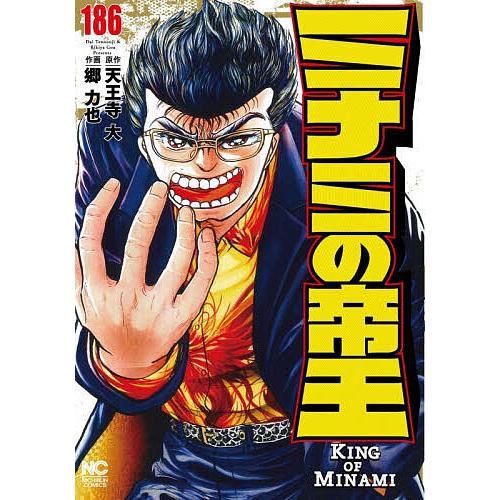 〔予約〕ミナミの帝王 186