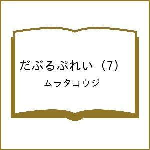 〔予約〕だぶるぷれい 7の買取情報