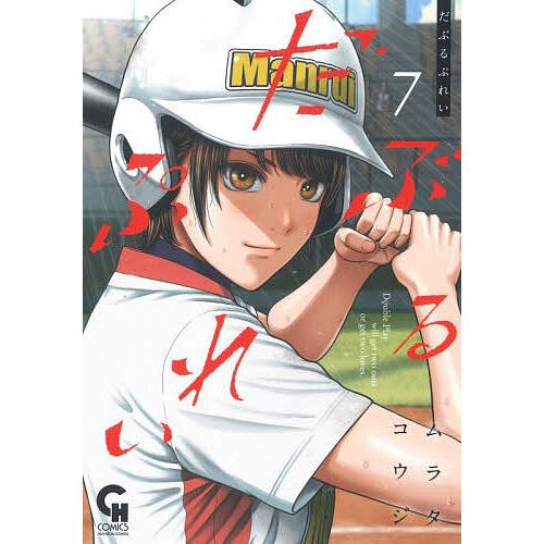 〔予約〕だぶるぷれい 7