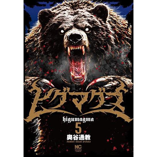 ヒグマグマ 5