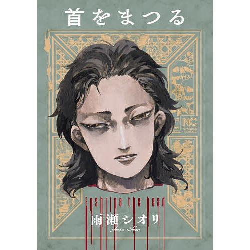 首をまつる