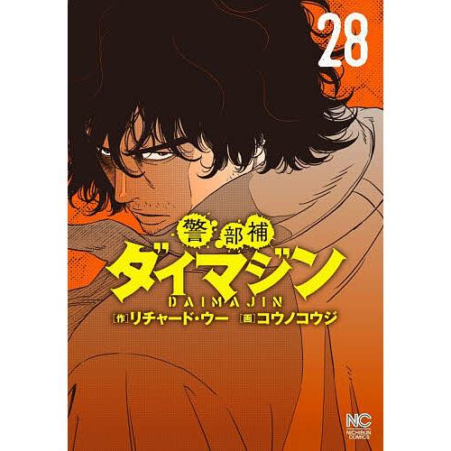 〔予約〕警部補ダイマジン 28