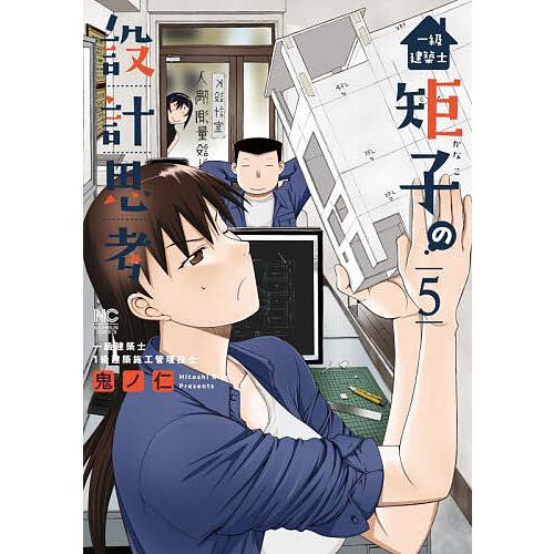 〔予約〕一級建築士矩子の設計思考 5