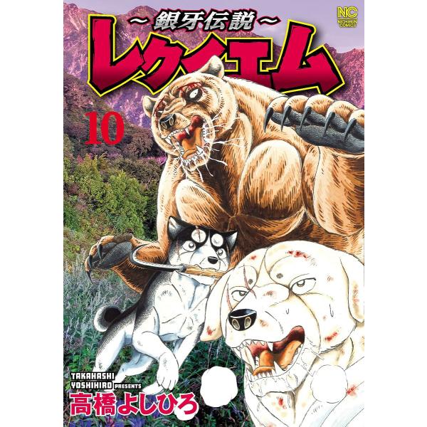 〔予約〕〜銀牙伝説〜レクイエム 10