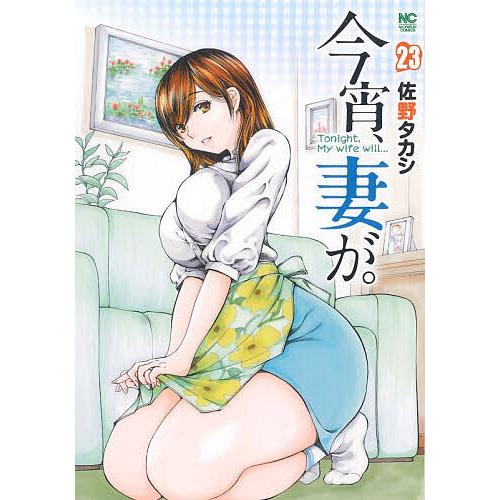 今宵、妻が。 23
