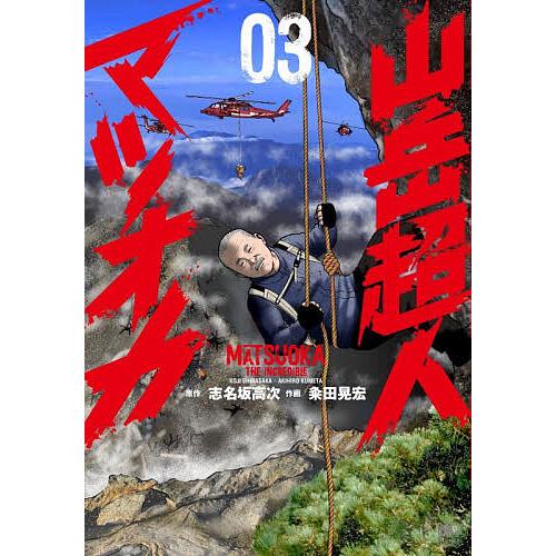 山岳超人マツオカ 3