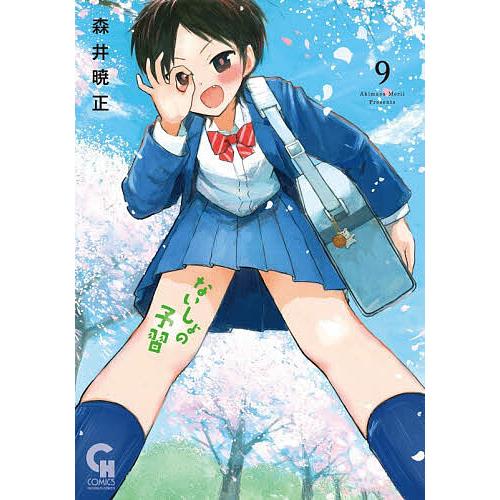 〔予約〕ないしょの予習 9