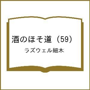 〔予約〕酒のほそ道 59｜bookfanプレミアム