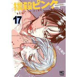 〔予約〕撲殺ピンク〜性犯罪者処刑人〜 17｜bookfanプレミアム