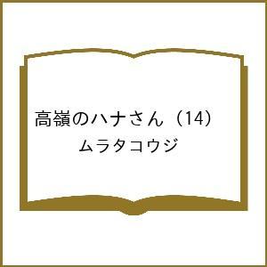 〔予約〕高嶺のハナさん 14の高価買取価格