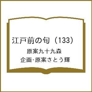 〔予約〕江戸前の旬 133