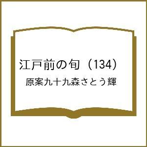 〔予約〕江戸前の旬 134