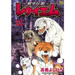 〔予約〕〜銀牙伝説〜レクイエム 12の商品画像