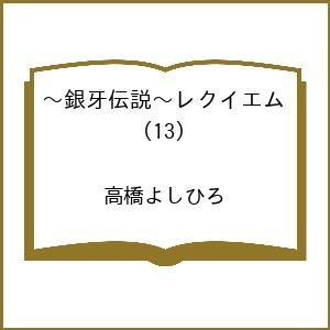 〔予約〕〜銀牙伝説〜レクイエム (13) /高橋...の商品画像