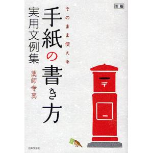 そのまま使える手紙の書き方実用文例集/薬師寺真｜bookfan