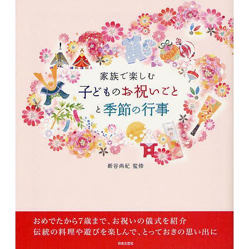 家族で楽しむ子どものお祝いごとと季節の行事/新谷尚紀