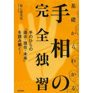 基礎からわかる手相の完全独習 手のひらの「過去・現在・未来」を読み解く!/仙乙恵美花｜bookfanプレミアム