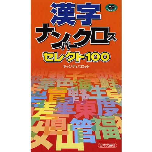 漢字ナンバークロスセレクト100/キャンディパロット