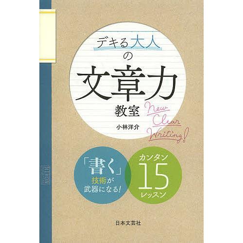 デキる大人の文章力教室/小林洋介