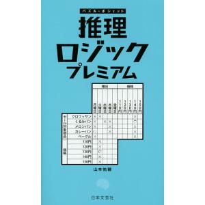 推理ロジックプレミアム/山本祐輔