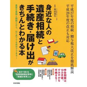 身近な人の遺産相続と手続き・届け出がきちんとわかる本
