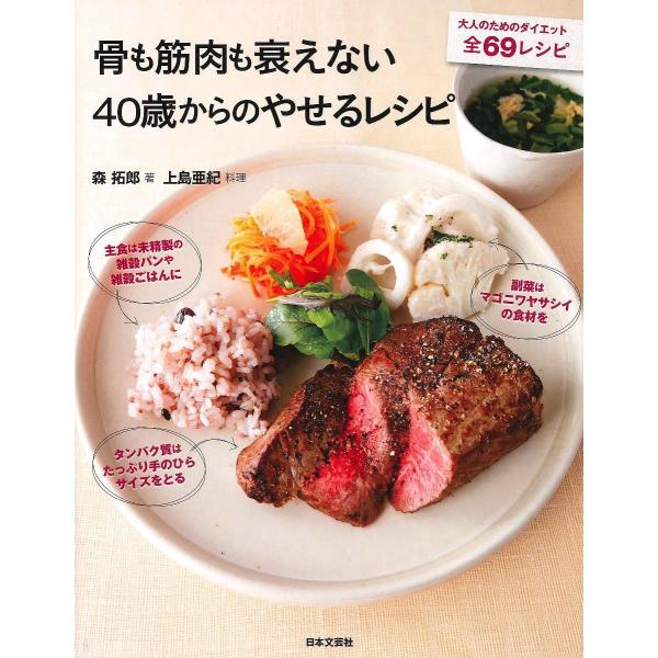骨も筋肉も衰えない40歳からのやせるレシピ/森拓郎/上島亜紀
