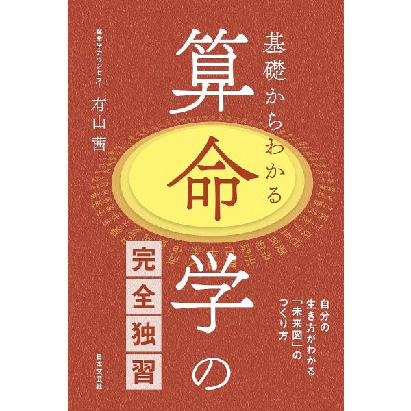 基礎からわかる算命学の完全独習 自分の生き方がわかる「未来図」のつくり方/有山茜