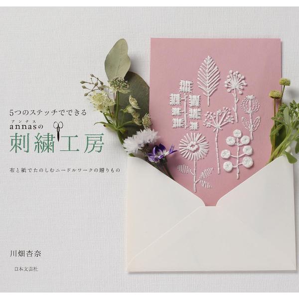5つのステッチでできるannasの刺繍工房 布と紙でたのしむニードルワークの贈りもの/川畑杏奈