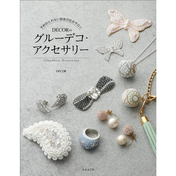 予約のとれない自由が丘のサロンDECORのグルーデコ・アクセサリー/DECOR