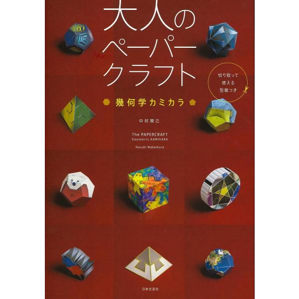 大人のペーパークラフト 幾何学カミカラ/中村開己