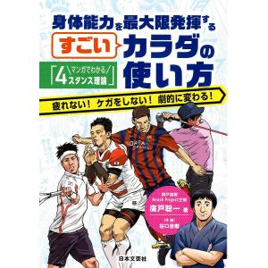 身体能力を最大限発揮するすごいカラダの使い方 マンガでわかる 疲れないケガをしない劇的に変わる/廣戸聡一/谷口世磨