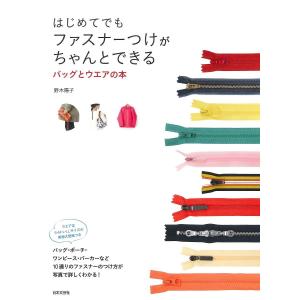 はじめてでもファスナーつけがちゃんとできるバッグとウエアの本/野木陽子｜bookfan